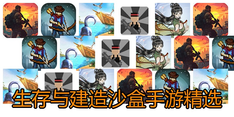 生存与建造沙盒手游精选