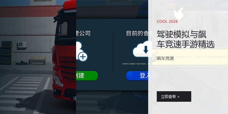 驾驶模拟与飙车竞速手游精选