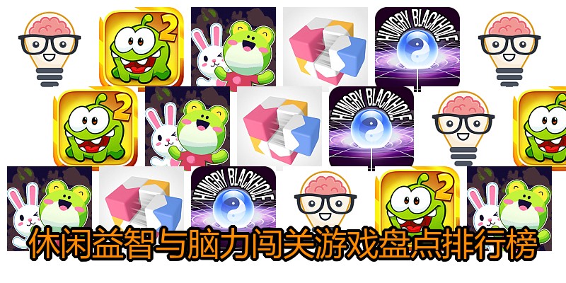 休闲益智与脑力闯关游戏盘点排行榜
