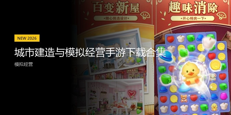 城市建造与模拟经营手游下载合集