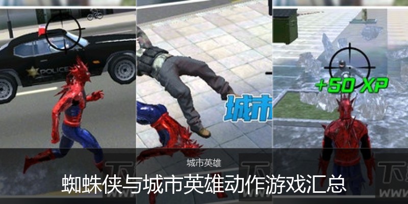 蜘蛛侠与城市英雄动作游戏汇总