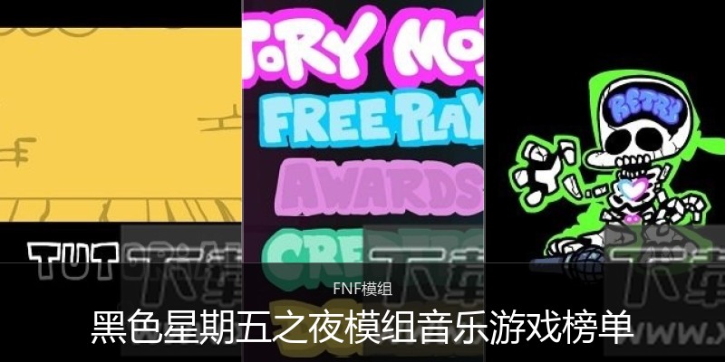 黑色星期五之夜模组音乐游戏榜单