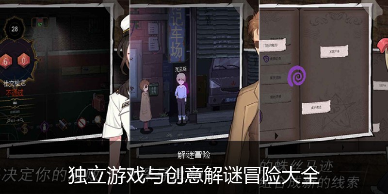 独立游戏与创意解谜冒险大全