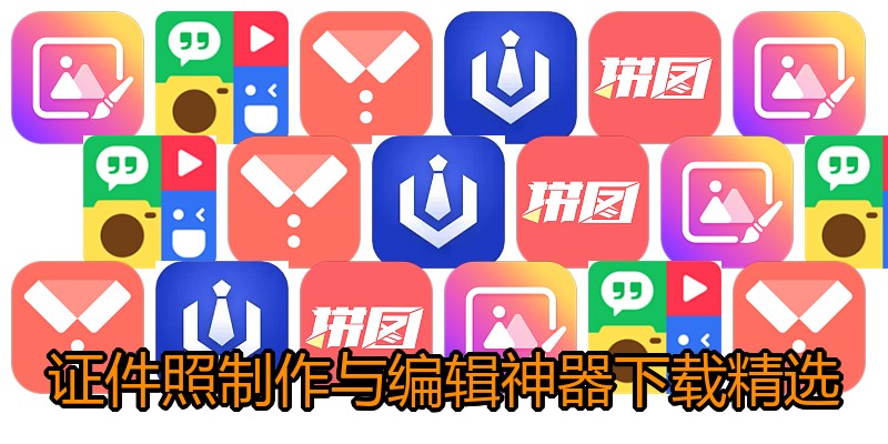 证件照制作与编辑神器下载精选