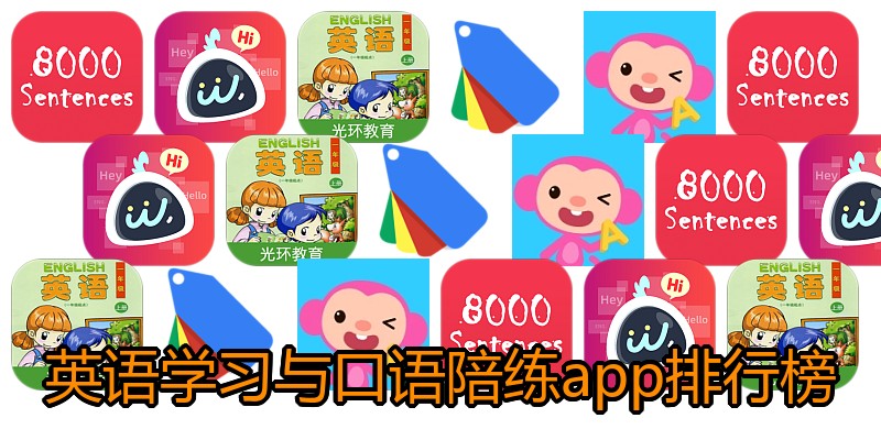 英语学习与口语陪练app排行榜