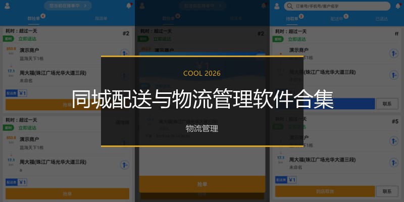 同城配送与物流管理软件合集
