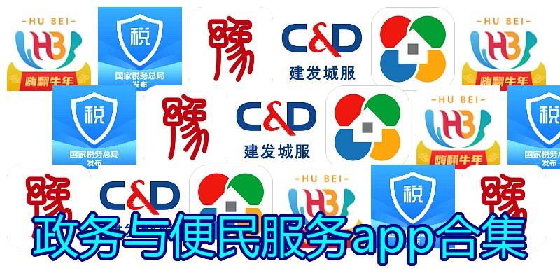 政务与便民服务app合集