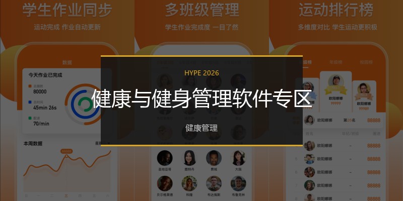 健康与健身管理软件专区