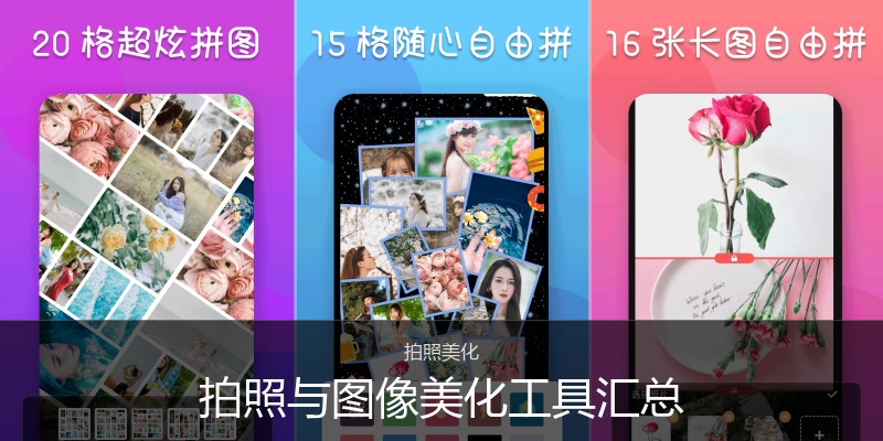 拍照与图像美化工具汇总