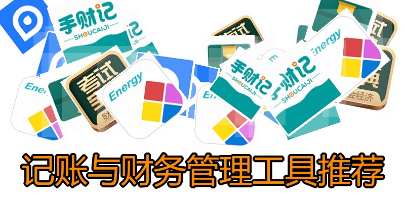 记账与财务管理工具推荐