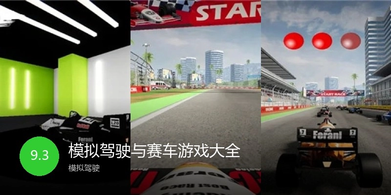 模拟驾驶与赛车游戏大全