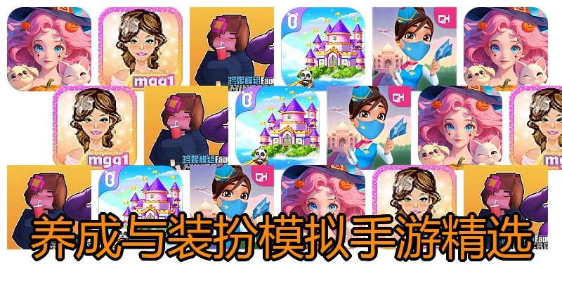 养成与装扮模拟手游精选