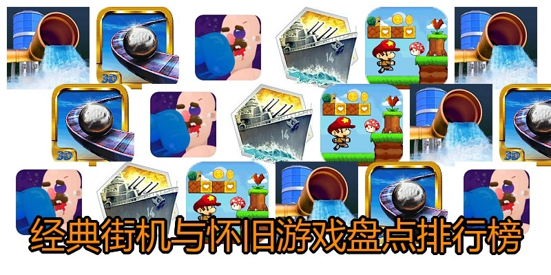 经典街机与怀旧游戏盘点排行榜