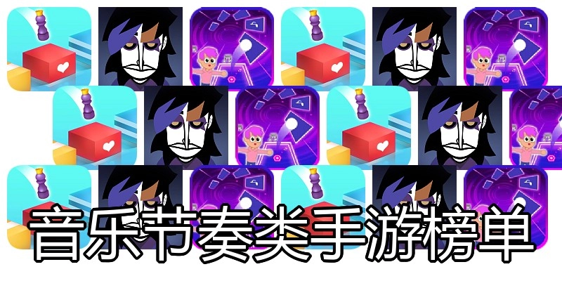 音乐节奏类手游榜单