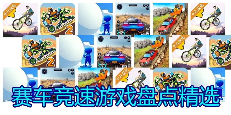 赛车竞速游戏盘点精选