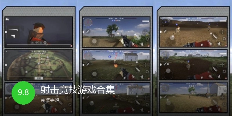 射击竞技游戏合集
