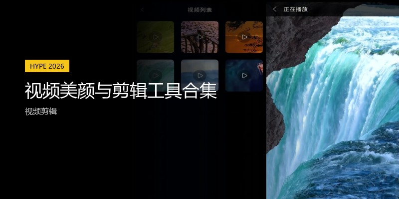 视频美颜与剪辑工具合集