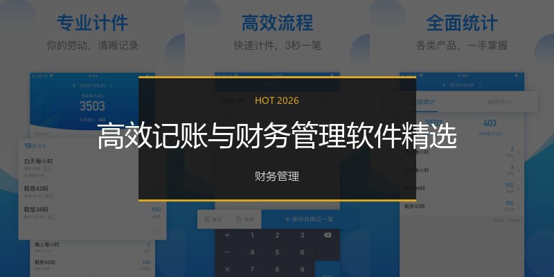 高效记账与财务管理软件精选