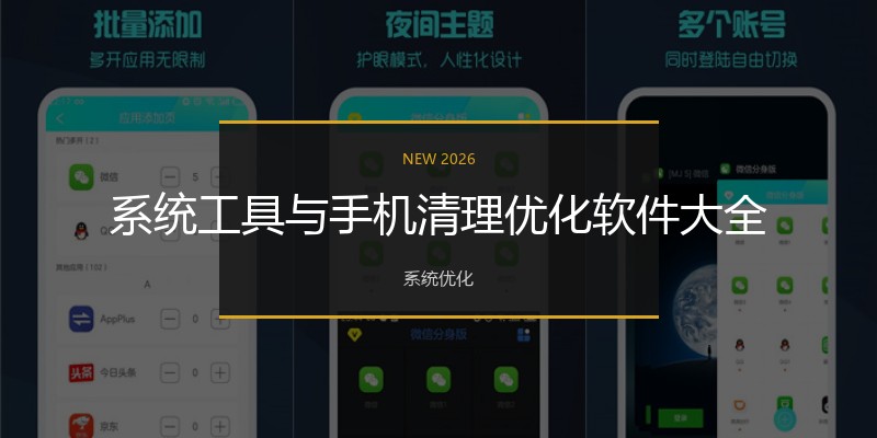 系统工具与手机清理优化软件大全