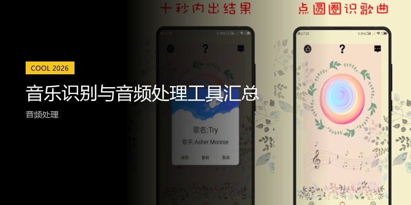 音乐识别与音频处理工具汇总