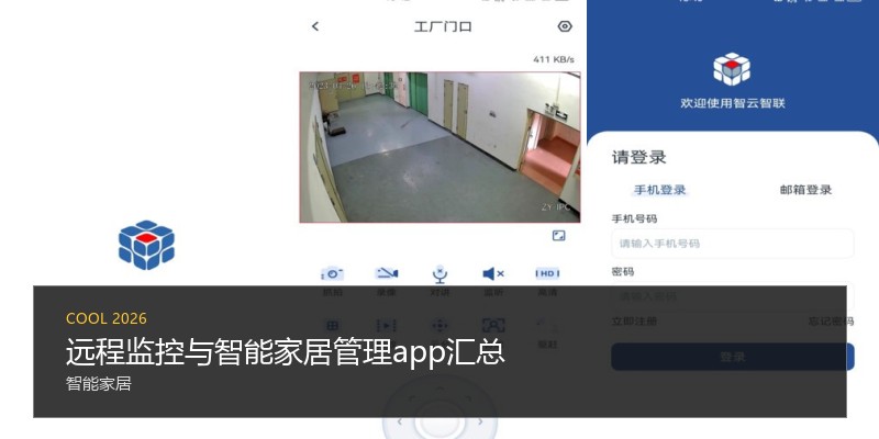远程监控与智能家居管理app汇总