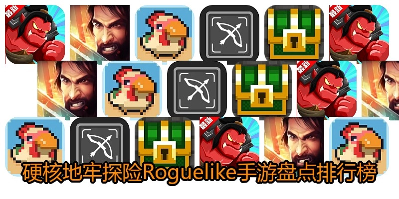 硬核地牢探险Roguelike手游盘点排行榜