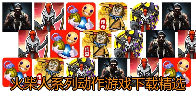 火柴人系列动作游戏下载精选