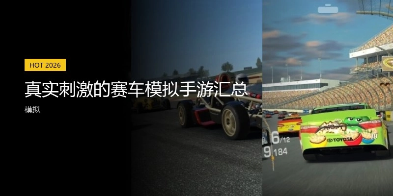 真实刺激的赛车模拟手游汇总