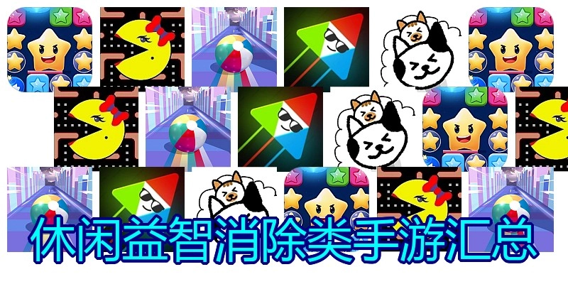 休闲益智消除类手游汇总