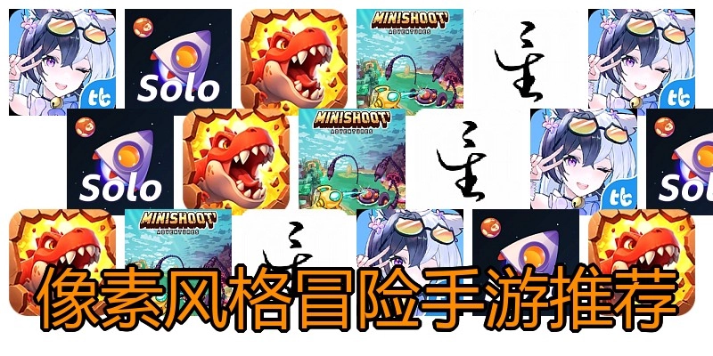 像素风格冒险手游推荐