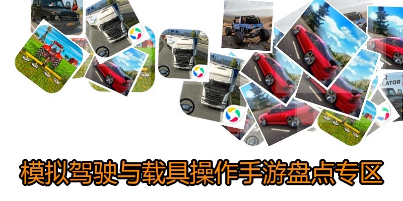 模拟驾驶与载具操作手游盘点专区