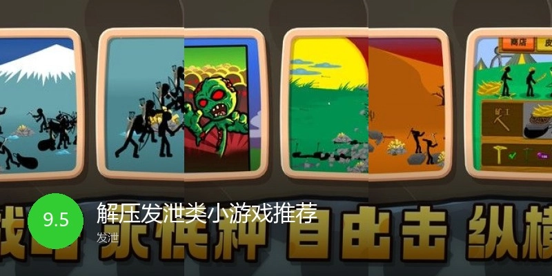 解压发泄类小游戏推荐
