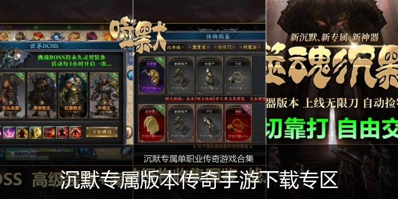 沉默专属版本传奇手游下载专区