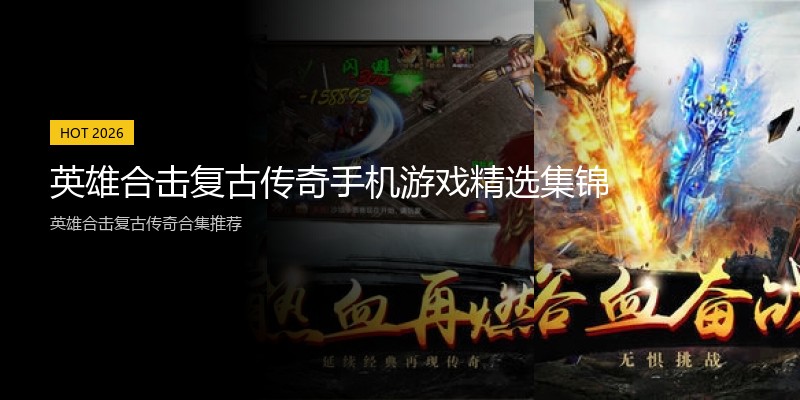 英雄合击复古传奇手机游戏精选集锦