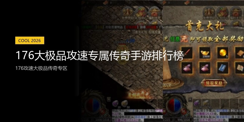 176大极品攻速专属传奇手游排行榜