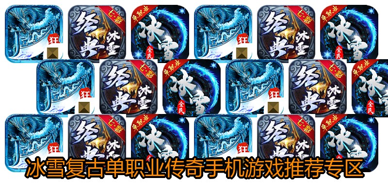冰雪复古单职业传奇手机游戏推荐专区