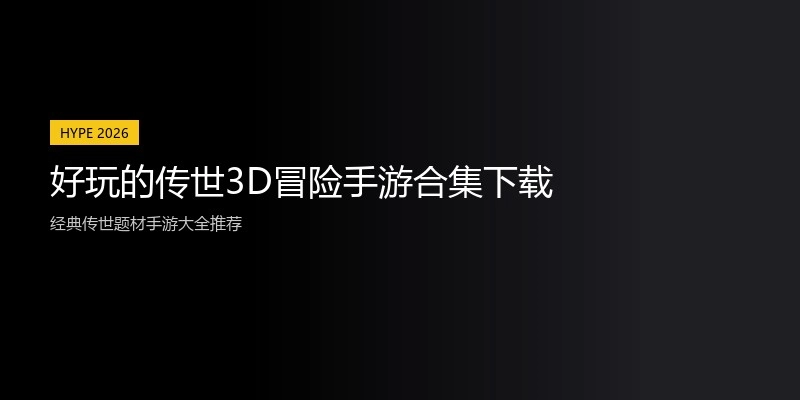 好玩的传世3D冒险手游合集下载