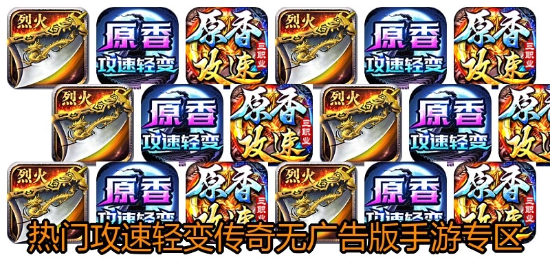 热门攻速轻变传奇无广告版手游专区