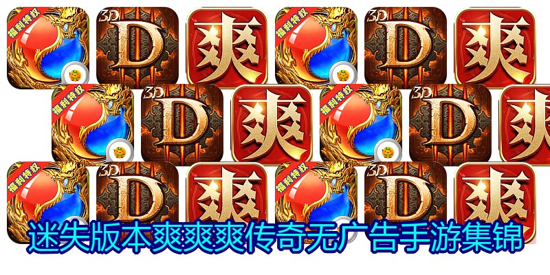 迷失版本爽爽爽传奇无广告手游集锦