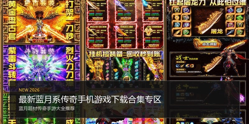 最新蓝月系传奇手机游戏下载合集专区
