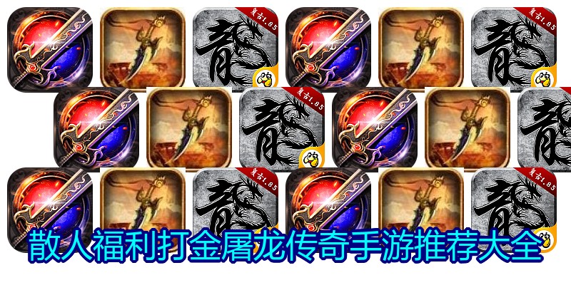 散人福利打金屠龙传奇手游推荐大全