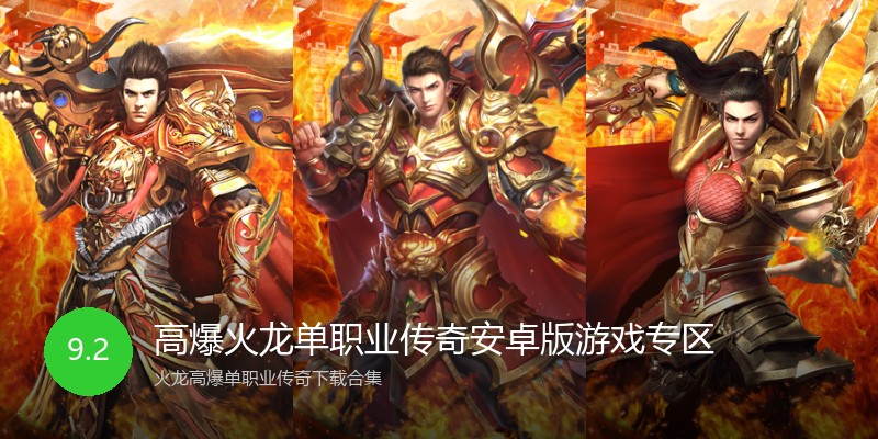 高爆火龙单职业传奇安卓版游戏专区