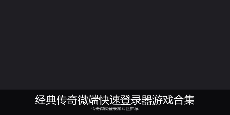 经典传奇微端快速登录器游戏合集