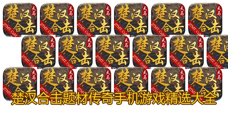 楚汉合击题材传奇手机游戏精选大全