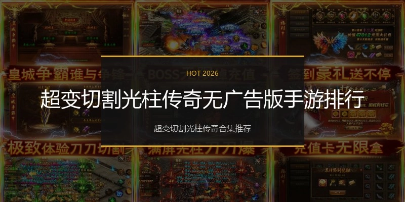 超变切割光柱传奇无广告版手游排行
