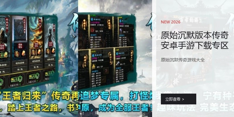 原始沉默版本传奇安卓手游下载专区