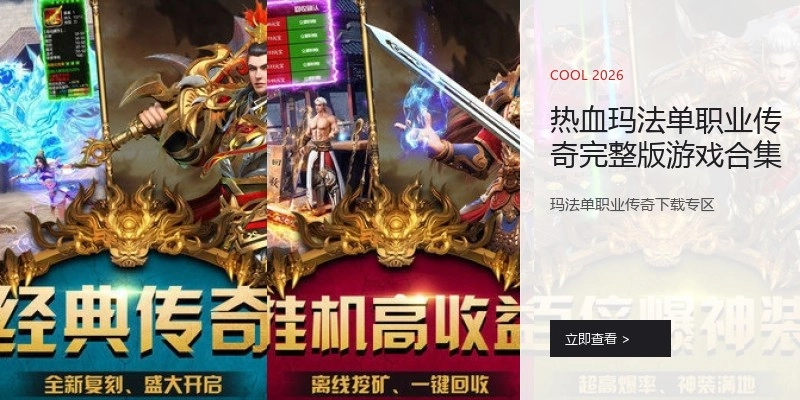 热血玛法单职业传奇完整版游戏合集