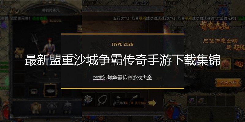 最新盟重沙城争霸传奇手游下载集锦