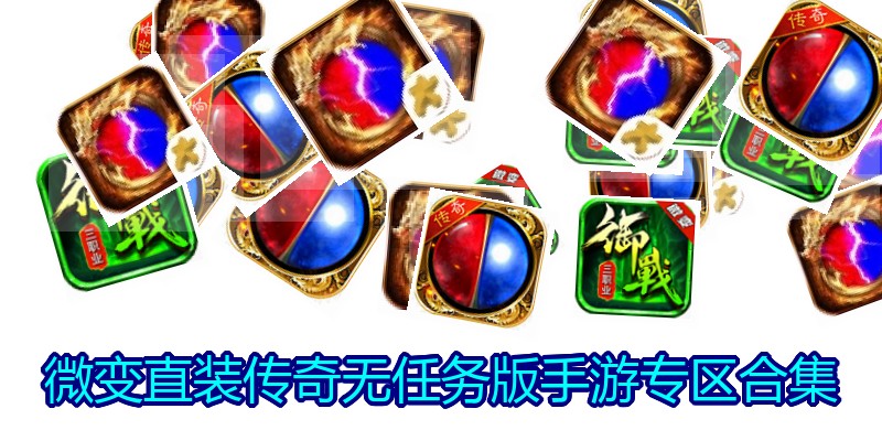 微变直装传奇无任务版手游专区合集