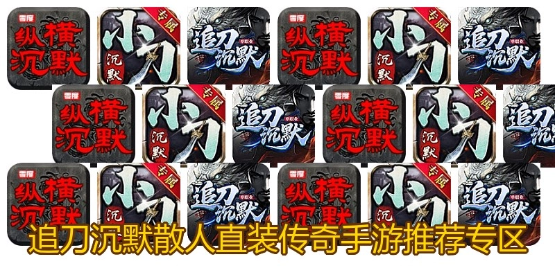 追刀沉默散人直装传奇手游推荐专区